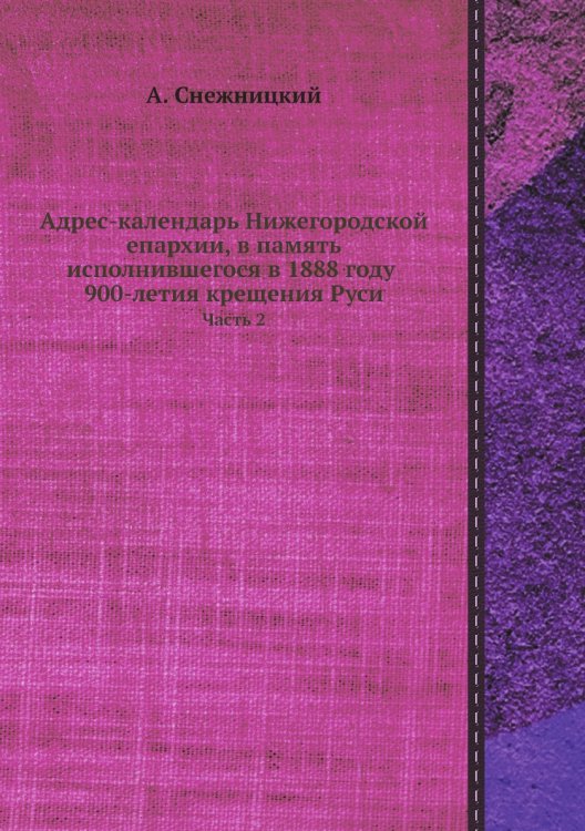 Обложка книги «Адрес-календарь Нижегородской епархии, в память исполнившегося в 1888 году 900-летия крещения Руси» — А. Снежницкий, ISBN 9785885365161