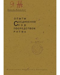 Опыты соединения слов посредством ритма