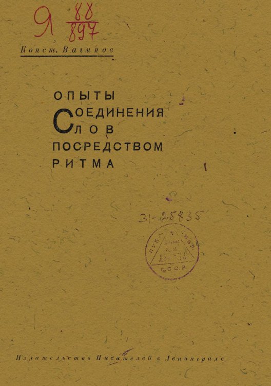 Обложка книги «Опыты соединения слов посредством ритма» — Вагинов Константин Константинович, ISBN 9785521951338