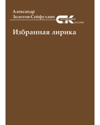 Избранная лирика