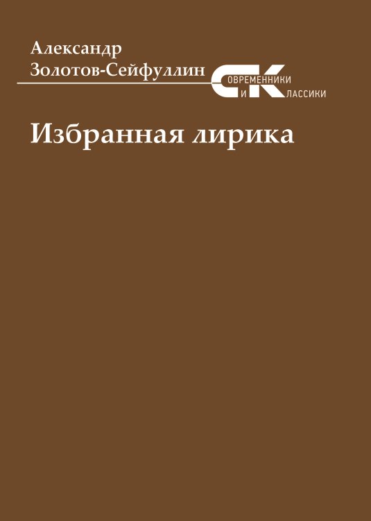 Обложка книги «Избранная лирика» — Золотов-Сейфуллин Александр, ISBN 9785001532408