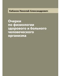 Очерки по физиологии здорового и больного человеческого организма