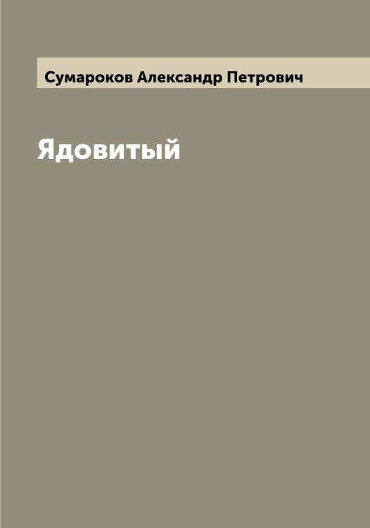 Обложка книги «Ядовитый» — Сумароков Александр Петрович, ISBN 9785519758499