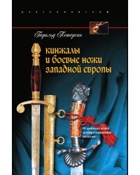 Кинжалы и боевые ножи Западной Европы