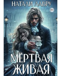 Мёртвая Живая