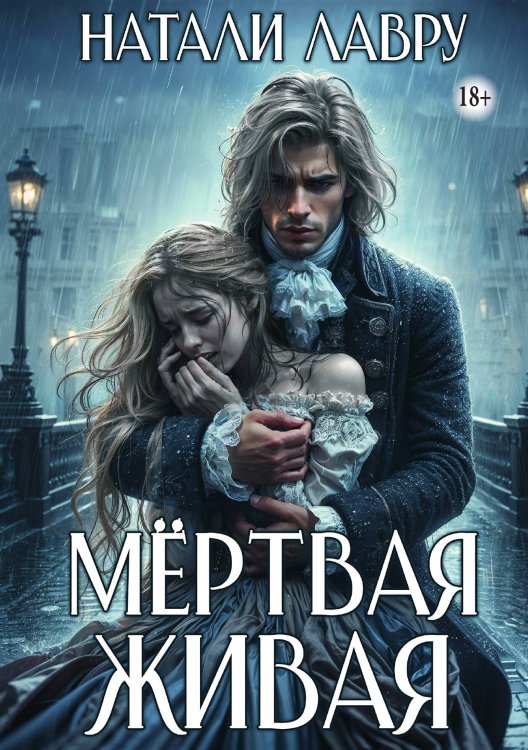 Обложка книги «Мёртвая Живая» — Натали Лавру, ISBN 9785521934720
