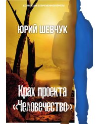 Крах проекта «человечество»