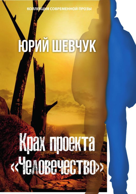 Обложка книги «Крах проекта «человечество»» — Шевчук Юрий, ISBN 9785001531609