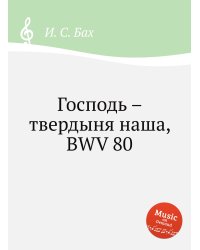 Господь – твердыня наша, BWV 80