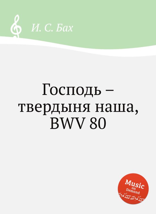 Обложка книги «Господь – твердыня наша, BWV 80» — И. С. Бах, ISBN 9785517737878