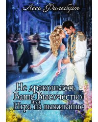 Не Драконьтесь, Ваше Высочество! или Игра на выживание