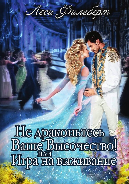 Обложка книги «Не Драконьтесь, Ваше Высочество! или Игра на выживание» — Леси Филеберт, ISBN 9785521925988