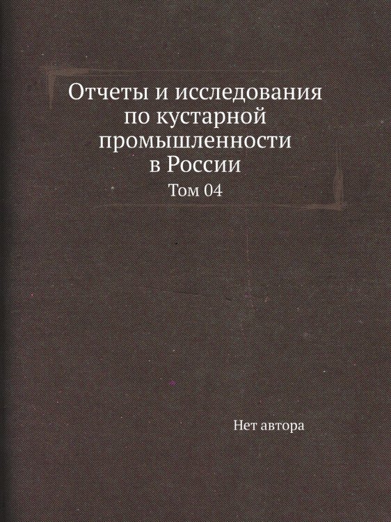 Отчеты и исследования по кустарной промышленности в России