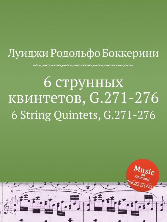 Обложка книги «6 струнных квинтетов, G.271-276» — Луиджи Родольфо Боккерини, ISBN 9785884521278
