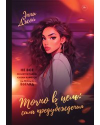 Точно в цель. Сила предубеждения