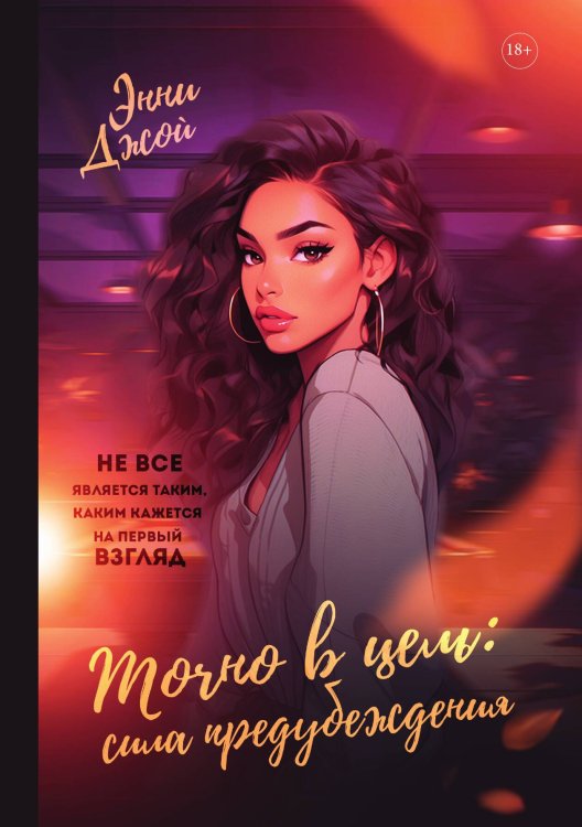 Обложка книги «Точно в цель. Сила предубеждения» — Энни Джой, ISBN 9785521907618