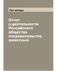 Отчет о деятельности Российского общества покровительства животным