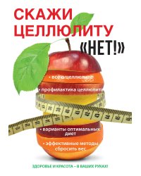 Скажи целлюлиту «Нет!»