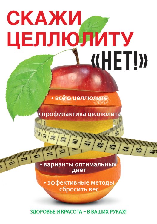 Обложка книги «Скажи целлюлиту «Нет!»» — Ю. Гардман, ISBN 9785521751389