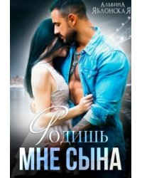 Родишь мне сына