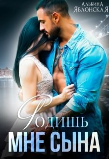 Обложка книги «Родишь мне сына» — Альбина Яблонская, ISBN 9785524042866