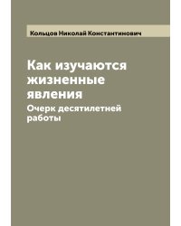 Как изучаются жизненные явления