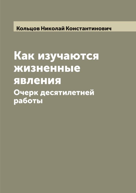 Обложка книги «Как изучаются жизненные явления» — Кольцов Николай Константинович, ISBN 9785519899604