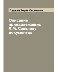 Описание принадлежащих Л.М. Савелову документов