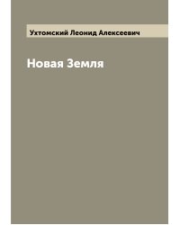 Новая Земля