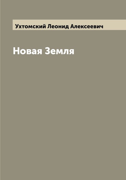 Обложка книги «Новая Земля» — Ухтомский Леонид Алексеевич, ISBN 9785519785242