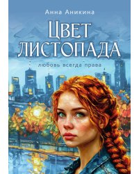 Цвет листопада