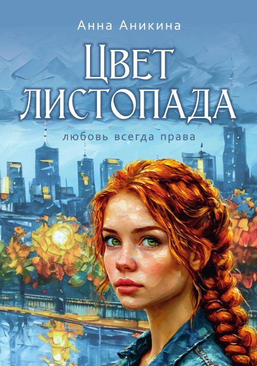 Обложка книги «Цвет листопада» — Анна Аникина, ISBN 9785517126276