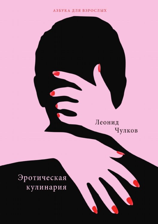 Обложка книги «Эротическая кулинария» — Л. Чулков, ISBN 9785521763979