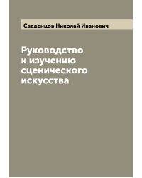 Руководство к изучению сценического искусства