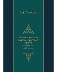 Военно-морские действия русского флота