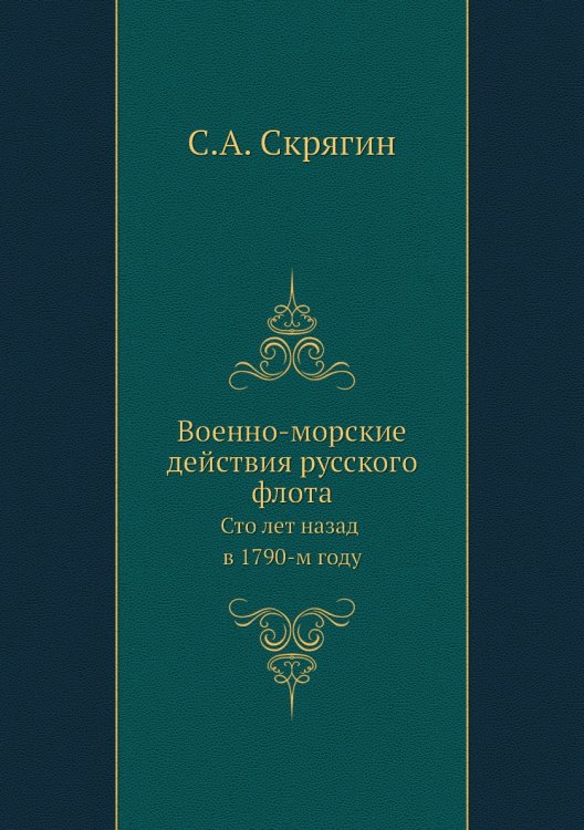 Обложка книги «Военно-морские действия русского флота» — С.А. Скрягин, ISBN 9785518070370