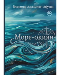 Море-окиян