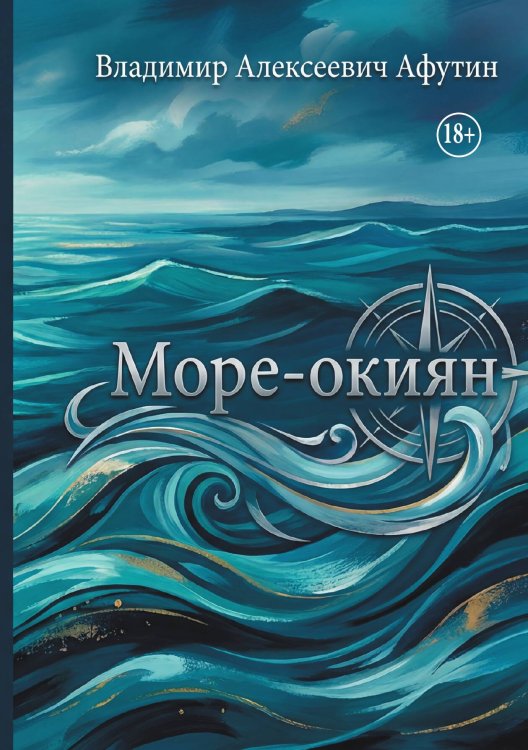 Обложка книги «Море-окиян» — Владимир Алексеевич Афутин, ISBN 9785006104235
