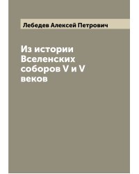 Из истории Вселенских соборов V и V веков