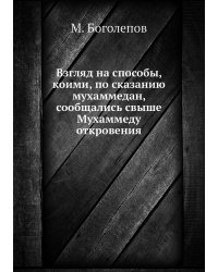 Взгляд на способы, коими, по сказанию мухаммедан, сообщались свыше Мухаммеду откровения