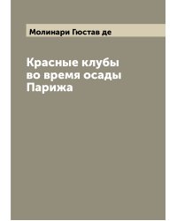 Красные клубы во время осады Парижа
