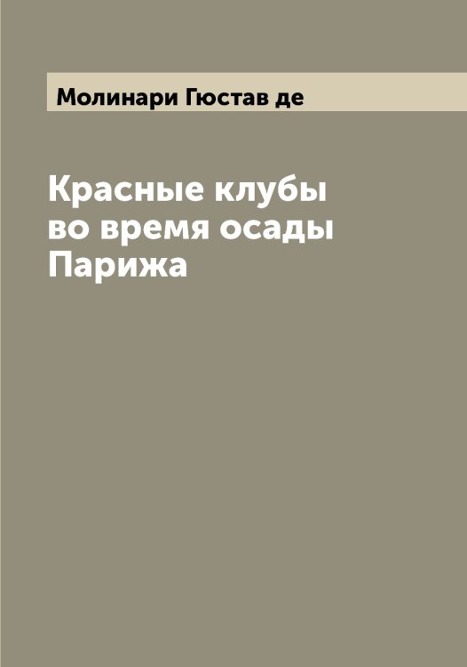 Обложка книги «Красные клубы во время осады Парижа» — Молинари Гюстав де, ISBN 9785519972314