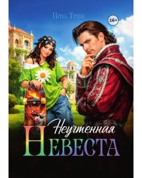 Неучтенная невеста