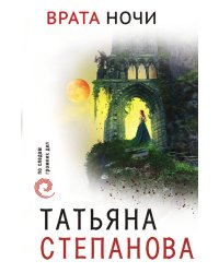 Врата ночи