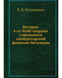 История 4-го Лейб-гвардии стрелкового императорской фамилии батальона