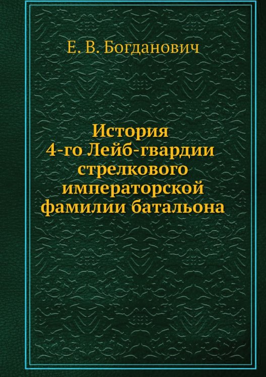 История 4-го Лейб-гвардии стрелкового императорской фамилии батальона История 4-го Лейб-гвардии стрелкового императорской фамилии батальона