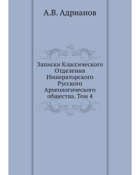 Записки Классического Отделения Императорского Русского Археологического общества. Том 4