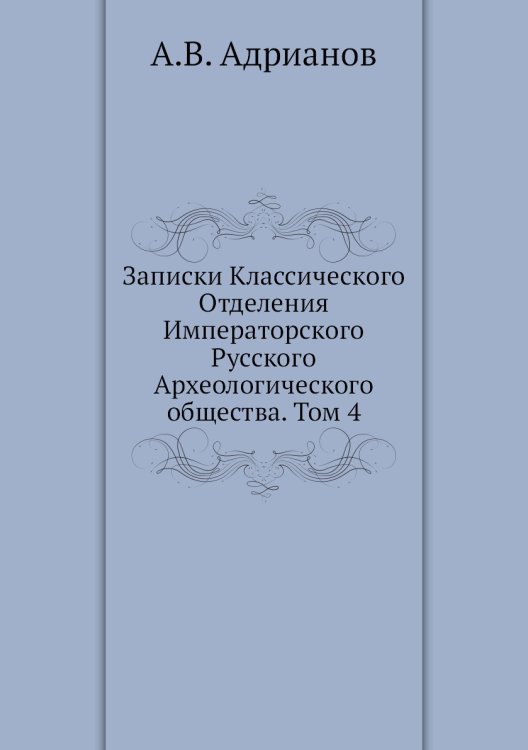 Записки Классического Отделения Императорского Русского Археологического общества. Том 4