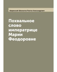 Похвальное слово императрице Марии Феодоровне