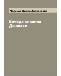 Вечера княжны Джавахи